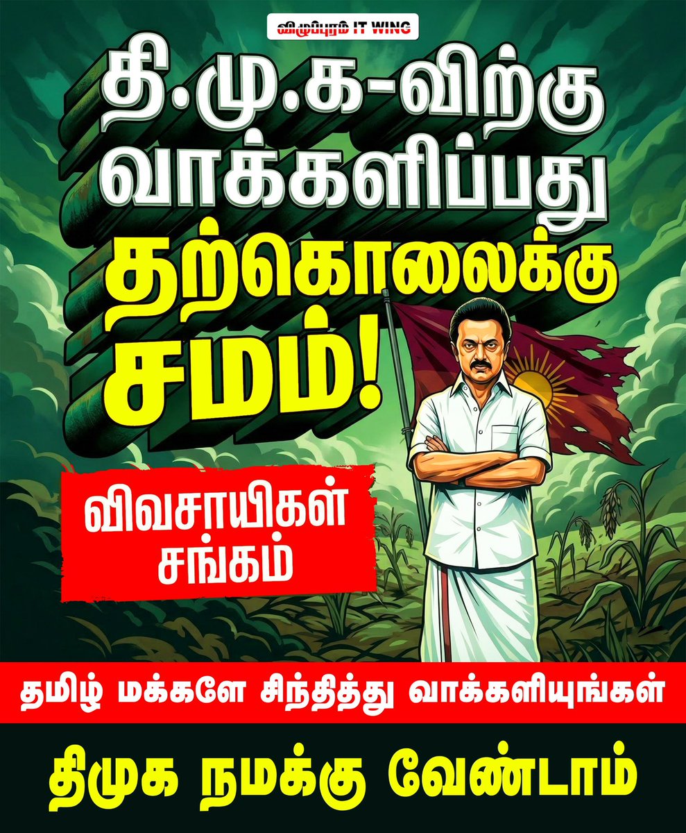 Gokulraj0210's tweet photo. #திமுக-விற்கு வாக்களிப்பது தற்கொலைக்கு சமம்...!
விவசாயிகள் சங்கம்
தமிழ் மக்களே சிந்தித்து வாக்களியுங்கள்
#திமுக நமக்கு வேண்டாம்...!
#விழுப்புரம்ITWING #Election2026 #TNElection2026 #DMKFailsTN #DmkFails #Corruption_DMK #கோழை_திமுகஅரசு #திமுககேடுதரும் #ரவுகளின்_கூடாரம்_திமுக
@AIADMKOfficial @EPSTamilNadu @CVShanmugamofl @satyenaiadmk @KovaiSathyan @GowriSankarD_ @RamaAIADMK @IndiraniSudala1 @CTR_Nirmalkumar @sansbarrier