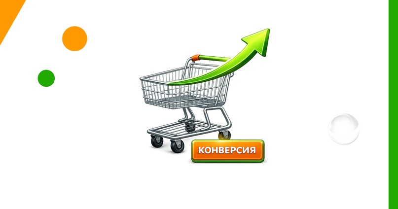 🛒Воронка интернет-магазина не заканчивается добавлением товара в корзину — именно на этапе оформления заказа происходит основной отсев пользователей. Конверсия из корзины в покупку становится одним из ключевых показателей эффективности сайта.
blog.cybermarketing.ru/kak-povysit-ko…
