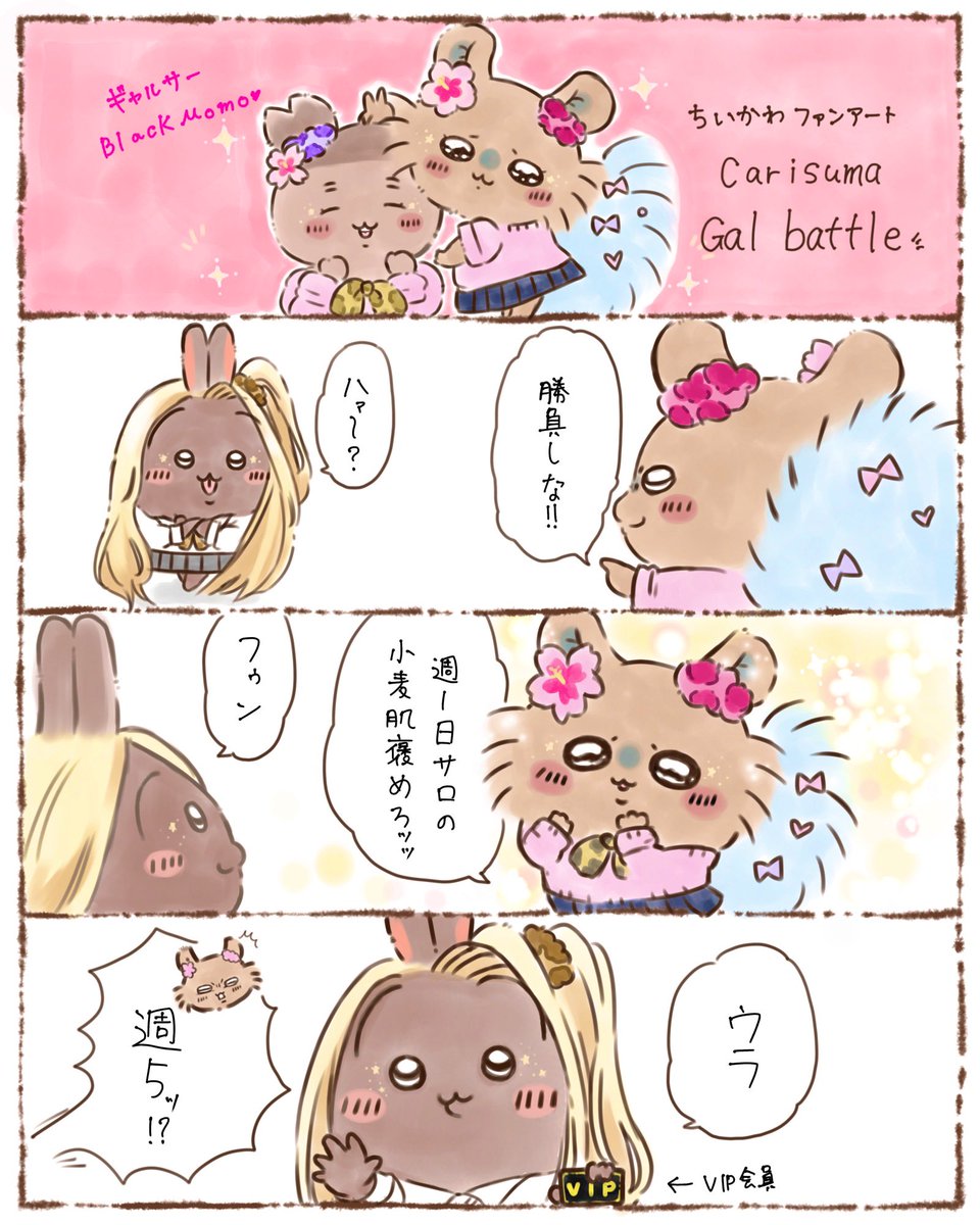 MikanCiao's tweet photo. #ちいかわファンアート
カリスマギャルバトル🎀⭐️ https://t.co/aUZbGzRMkd