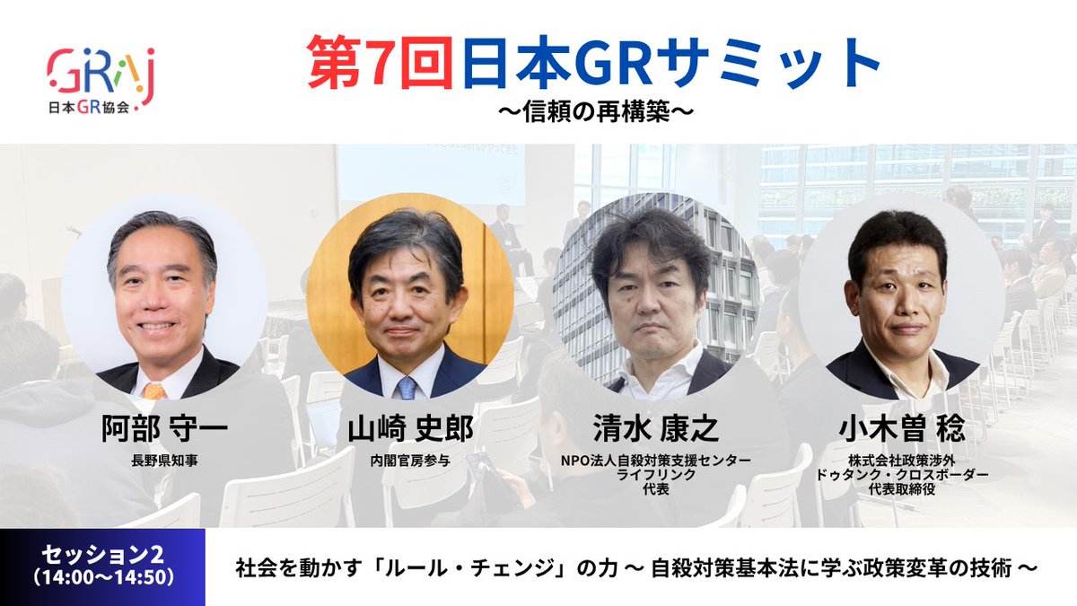 ＼第7回日本GRサミット／

セッション2では「社会を動かす「ルール・チェンジ」の力 〜自殺対策基本法に学ぶ政策変革の技術〜」をテーマにこちらの方々にご登壇いただきます！