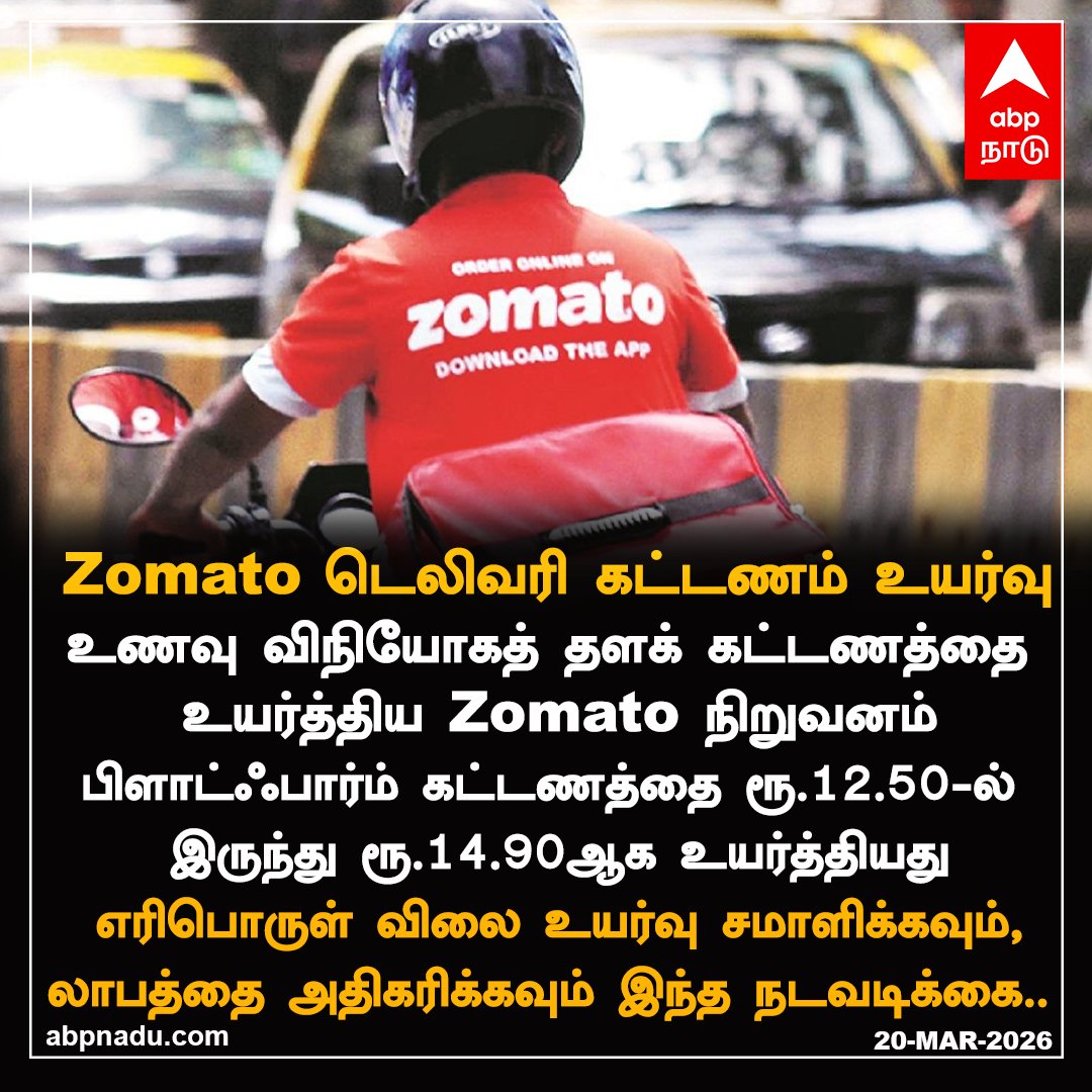 abpnadu's tweet image. Zomato டெலிவரி கட்டணம் உயர்வு..

abpnadu.com| #Zomato #FoodDelivery #PriceHike #Petrolpricehike #ABPNADU
