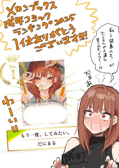 メロンブックスさんの2025年成年コミックランキングでなんと1位になりました!!!ありがとうございます～!🎉🥇🥳
初めての年間1位でめちゃ嬉しいです!これも皆様のおかげです!!!

新規描き下ろし特典や復刻限定版のフェアの展開もやってます!ぜひこの機会にゲットしてください～! 
