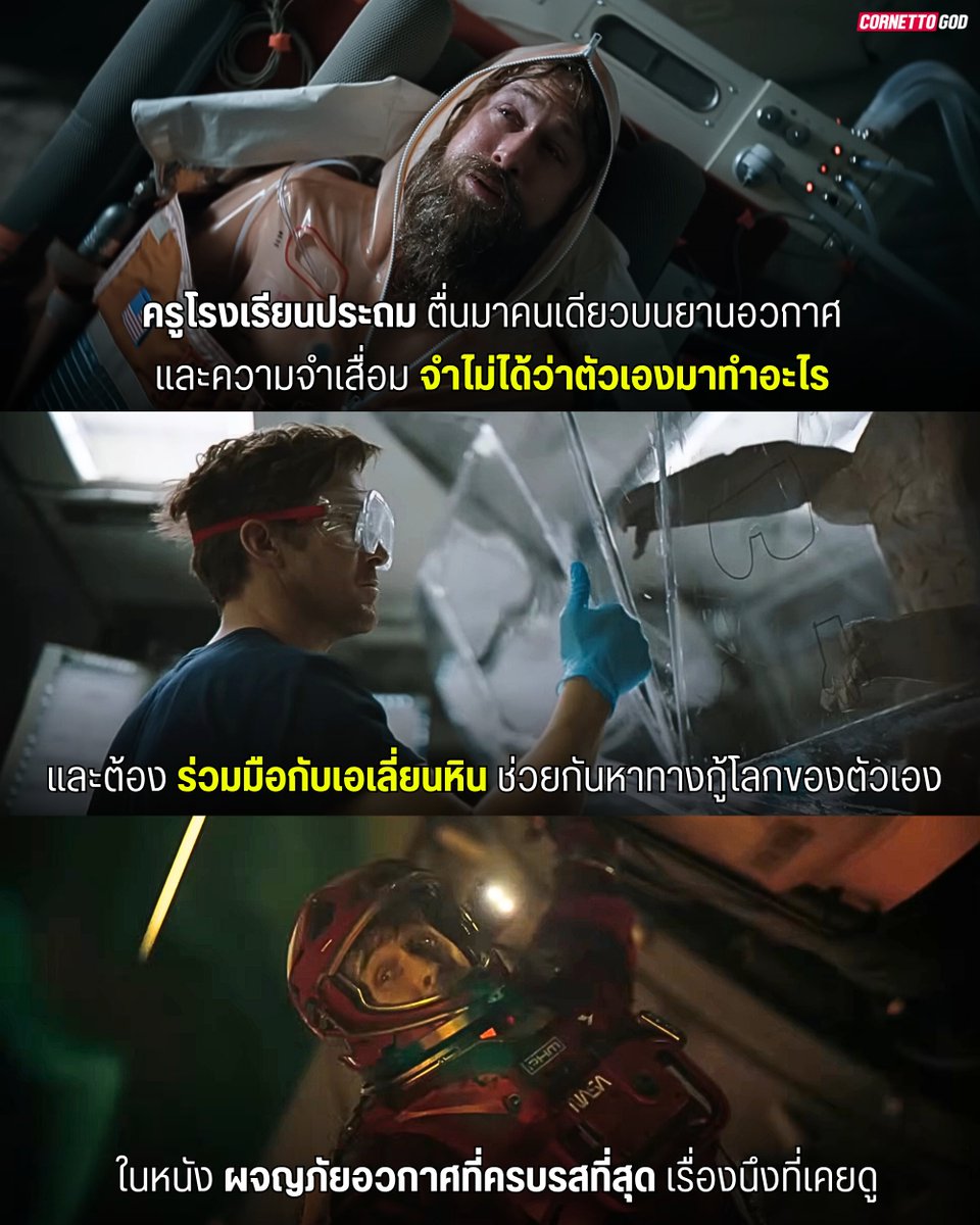 อยากเชียร์ให้ทุกคนได้ดู Project Hail Mary มากๆ เลย

เป็นหนังที่คนรอบตัวดูแล้วประทับใจเกือบหมดเลย นานๆ ทีจะมีหนังอวกาศที่ทั้งฉลาด ตลก ระทึก ซึ้ง ครบรสแบบนี้

คือถ้าได้มีโอกาสดูใน IMAX ก็เชียร์ IMAX แต่ถ้าไม่ก็ดูโรงที่เครื่องฉายดีๆ สีสวยๆ จะฟินตามาก