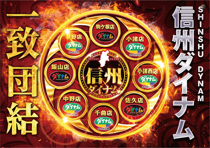 ダイナム長野駒ヶ根店 ~Since.2006.10.21~ tweet media