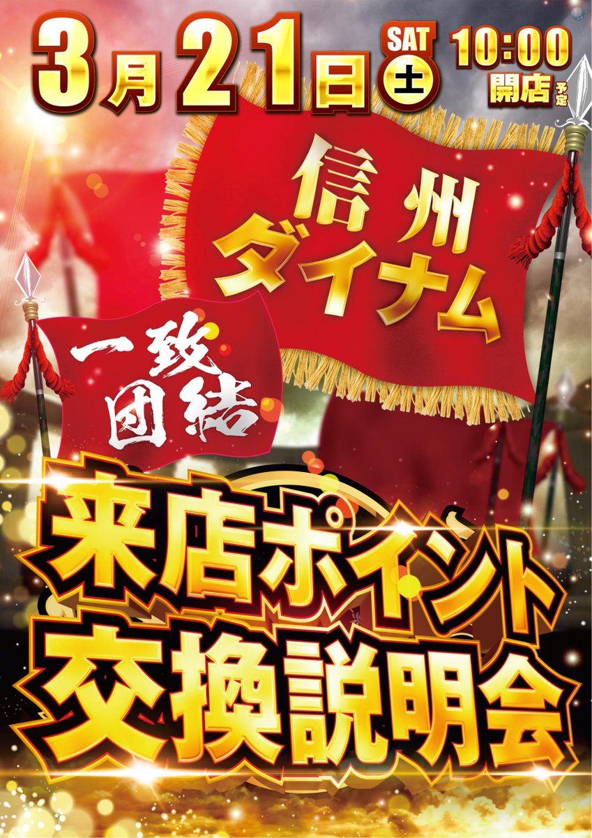 ダイナム長野駒ヶ根店 ~Since.2006.10.21~ tweet media