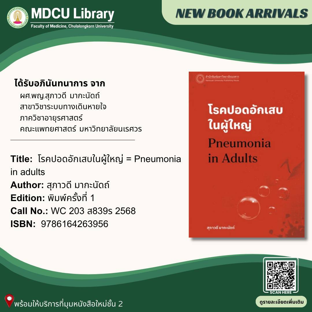 🫁 หนังสือสายปอดมาแล้ว!

Pneumonia in adults
ครบทั้งสาเหตุ วินิจฉัย รักษา และป้องกัน
รวมเคส COVID-19
📍 ชั้น 2 มุมหนังสือใหม่
🔎 library.car.chula.ac.th/record=b2404442
#MDCULibrary #Pneumonia