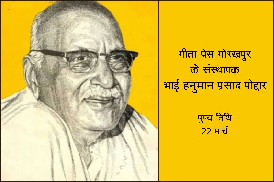 vskgujarat's tweet photo. #GitaPress
गीता प्रेस, गोरखपुर के संस्थापक भाई हनुमान प्रसाद पोद्दार
पुण्य तिथि 22 मार्च

उन्होंने श्रीमद्भगवद्गीता, 11 उपनिषदों के शंकर भाष्य, वाल्मीकि रामायण, अध्यात्म रामायण, महाभारत, विष्णु पुराण आदि धर्मग्रन्थों को लागत मूल्य पर छापकर उन्होंने हिन्दू समाज की अनुपम सेवा की। https://t.co/TESQsC97nJ