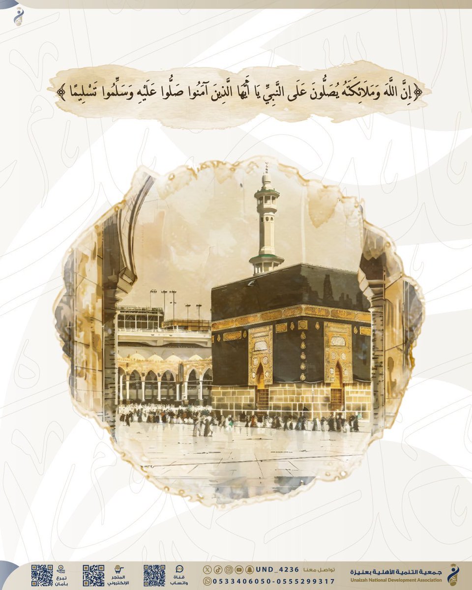 #يوم_الجمعة | 🕋

اللهم صلِّ وسلم على نبينا محمد 🤍
في يوم الجمعة، تُضاعَف الأجور وتُرفع الدعوات، وأعظم القُربات هي الصلاة على الحبيب ﷺ.
قال ﷺ: «إنَّ من أفضلِ أيَّامِكم يومَ الجمعةِ، فأكثِروا عليَّ منَ الصلاةِ فيهِ».

صلوا عليه تنالوا شفاعته 🌿