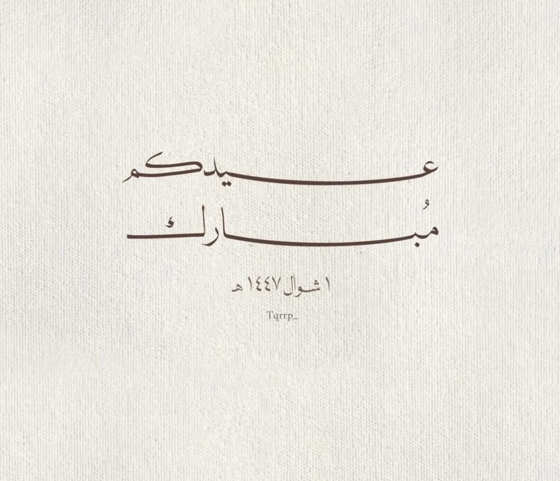 Dalayell's tweet photo. #عيد_الفطر_١٤٤٧ه https://t.co/7bOvMhAXyC