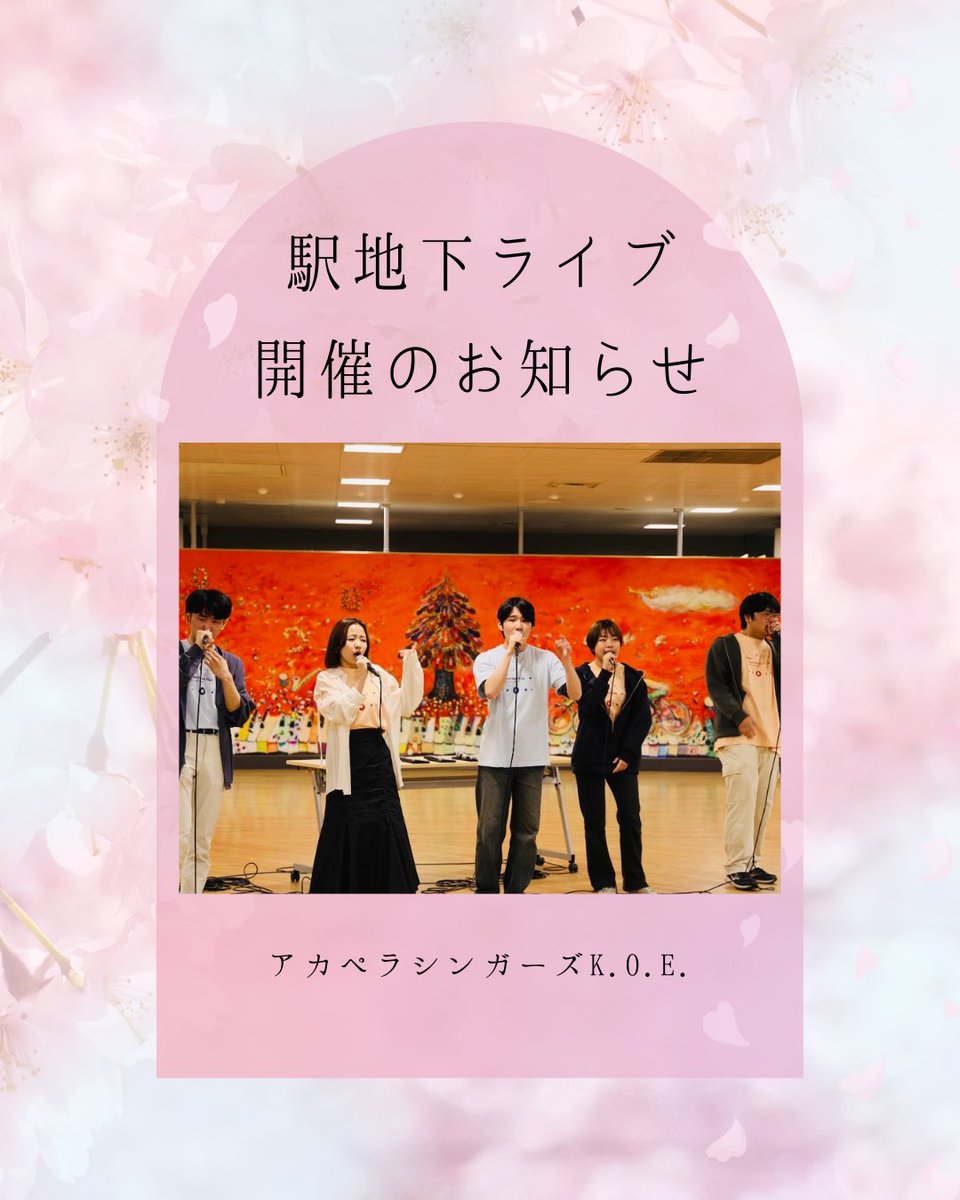 welcome_koe's tweet photo. 🎶駅地下ライブ開催のお知らせ🎶
日時：3月26日（木） 16:30~18:00
場所：湘南台駅地下広場

K.O.E.の実力派バンドが勢揃い！人気の楽曲をアカペラで披露します
新入生の皆さんは入学前ガイダンスの後にふらっと聴きに来てくださいね🫶

#アカペラ #sfc26 #春からsfc #春から慶應 #慶應春新歓2026 https://t.co/sk2fYjcdj0