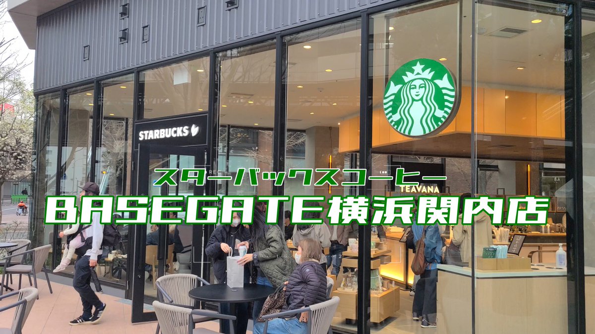 karahiro's tweet photo. 昨日オープンした「スタバBASEGATE横浜関内店」へ。神奈川県初出店ティーブランド「TEAVAN（ティバーナ）」（スターバックス ティー ＆ カフェ）

https://t.co/1aon1k0MLo

#スターバックスコーヒーBASEGATE横浜関内
#TEAVAN https://t.co/IQX8kGGiwG