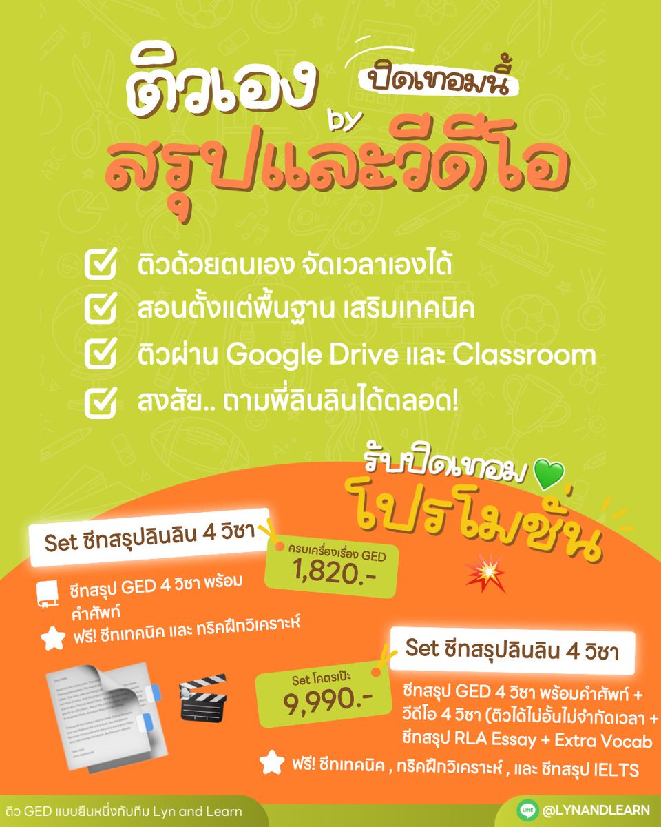 อายุ 16 ก็ “จบ ม.ปลาย” ได้แล้ว 👀💚
สอบแค่ 4 วิชา ยื่นมหาลัยได้เลย ✨

เรียนกับ Lyn and Learn
✔ ติวสดออนไลน์ 1:1
✔ หรือเรียนเอง (Self-paced)

💥 โปรตอนนี้
70,000.- / 100 ชม. (จาก 75,000.-)
🎁 แถมชีท 4 วิชา

อยากไปไว…ต้องเลือกทางลัดที่ถูก 🚀

LINE: @LYNANDLEARN

#สอบged