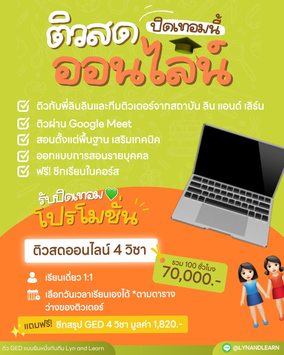 Lynandlearn's tweet photo. อายุ 16 ก็ “จบ ม.ปลาย” ได้แล้ว 👀💚
สอบแค่ 4 วิชา ยื่นมหาลัยได้เลย ✨

เรียนกับ Lyn and Learn
✔ ติวสดออนไลน์ 1:1
✔ หรือเรียนเอง (Self-paced)

💥 โปรตอนนี้
70,000.- / 100 ชม. (จาก 75,000.-)
🎁 แถมชีท 4 วิชา

อยากไปไว…ต้องเลือกทางลัดที่ถูก 🚀

LINE: @LYNANDLEARN

#สอบged https://t.co/srPMp3wzZI