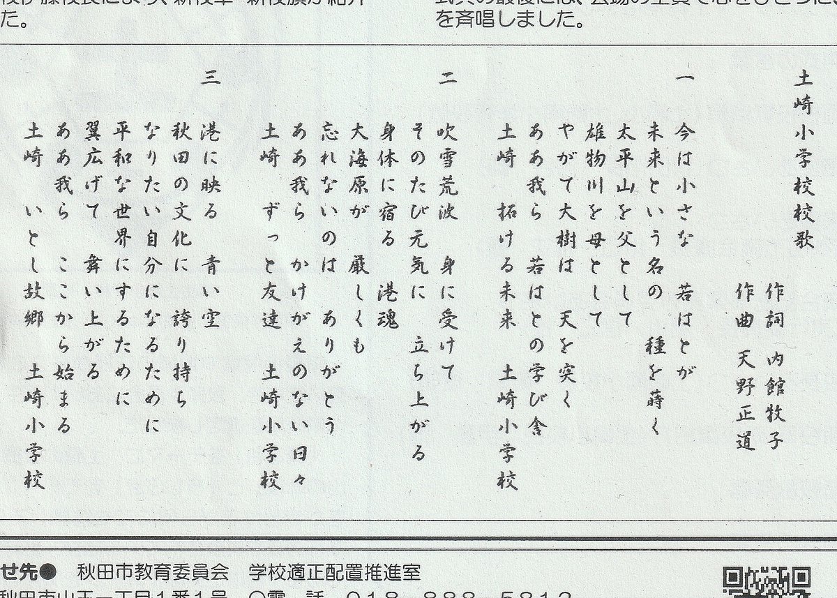 土崎小学校と土崎南小学校が統合し
4月に開校する
新生土崎小学校の校章と校歌

校歌の作詞は秋田市出身の脚本家、内館牧子さん
作曲は同じく秋田市出身の作曲家、天野正道さん
天野さんは吹奏楽のシネマ・シメリックやレトロの作曲、エヴァンゲリヲン新劇場版やシン・ゴジラなどの編曲をされています