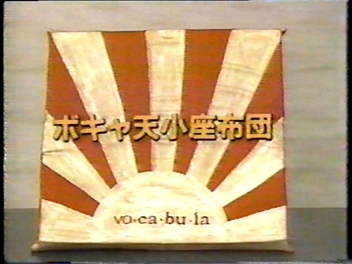 あ！間違えた。 初回から¨ボキャ天小座布団¨だわ。 #ボキャブラ小