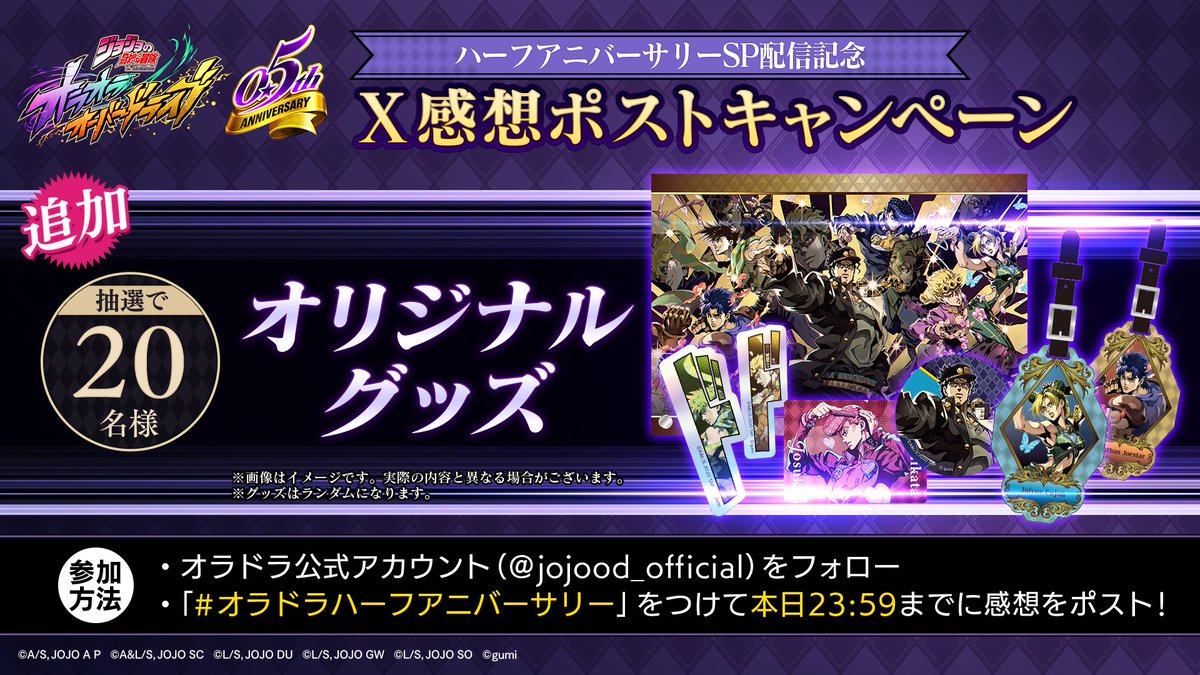 jojood_official's tweet photo. ／
　X感想ポストキャンペーン
　プレゼント追加ッ！🎁
＼

抽選で20名様に
オラドラオリジナルグッズをプレゼントッ！

▼参加方法
①@jojood_officialをフォロー 
②#オラドラハーフアニバーサリー をつけて番組の感想をポスト
✅応募期限：3/20(金)23:59

#オラドラ #ジョジョ https://t.co/Kohc4eIKgm