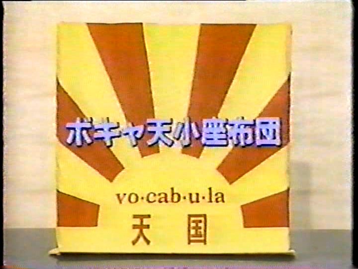 あ！間違えた。 初回から¨ボキャ天小座布団¨だわ。 #ボキャブラ小