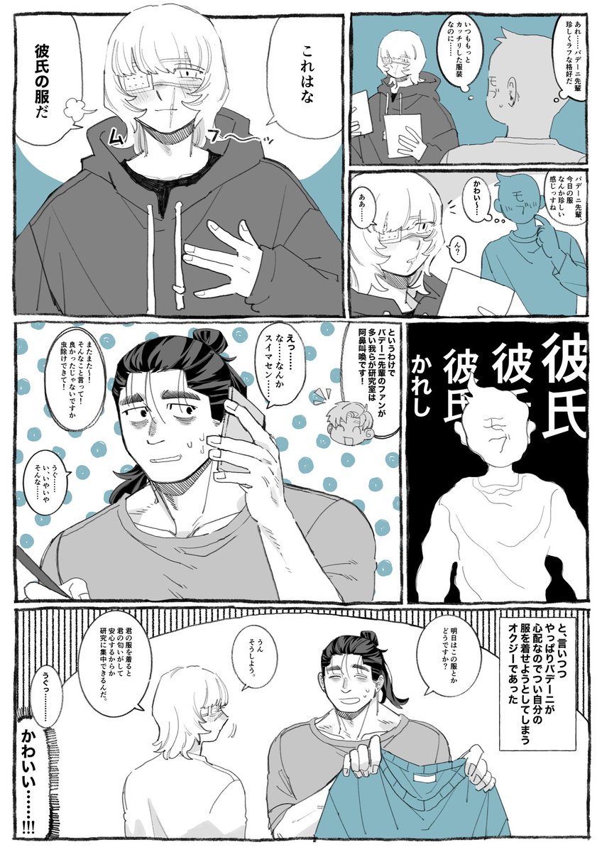 オクバデの漫画
彼氏(オくん)の服を着るバさん(同棲中/二人とも大学生設定)