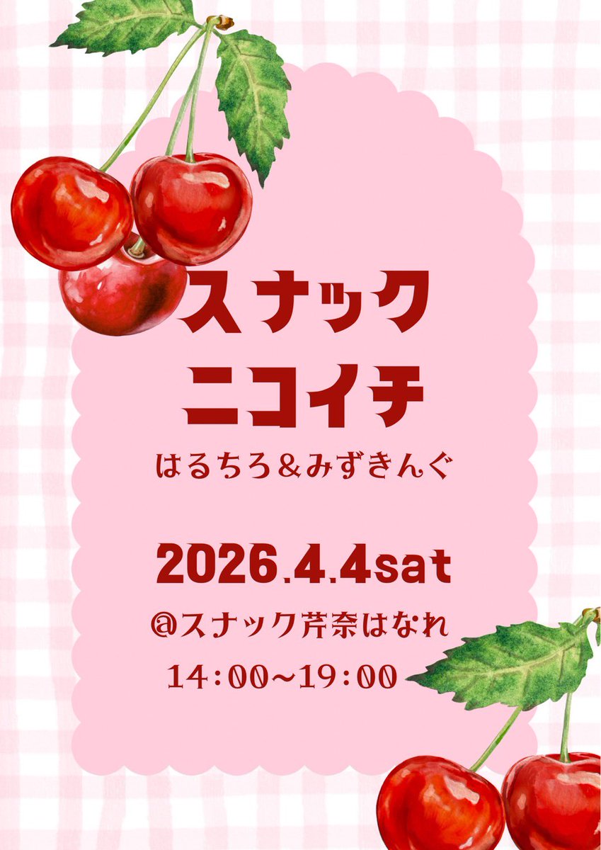 mii___candy's tweet photo. 🍹ニコイチスナックイベント開催🍹

4/4(土)スナックニコイチ🍒
はるちろ&amp;みずきんぐ

「ヤングスナック-芹奈-はなれ」
📍渋谷区道玄坂2-25-5 島田ビル3F
⏰14:00 OPEN/19:00 CLOSE

手作りメニューあり🍳
カラオケあり🎤
2ショットor3ショット写メあり📸

予約とかはないのでぜひ遊びにきてね~🫶🏻 https://t.co/VnX4HOYK80