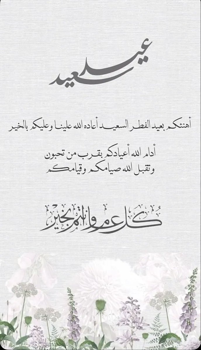 ammararida's tweet photo. كل عام وأنتم بخير 🌙
أعاد الله علينا وعليكم العيد باليُمن والبركات،
وتقبل الله منا ومنكم صالح الأعمال،
وجعل أيامكم مليئة بالفرح والراحة والطمأنينة.

عيدكم مبارك https://t.co/A1ZBQkp0YU