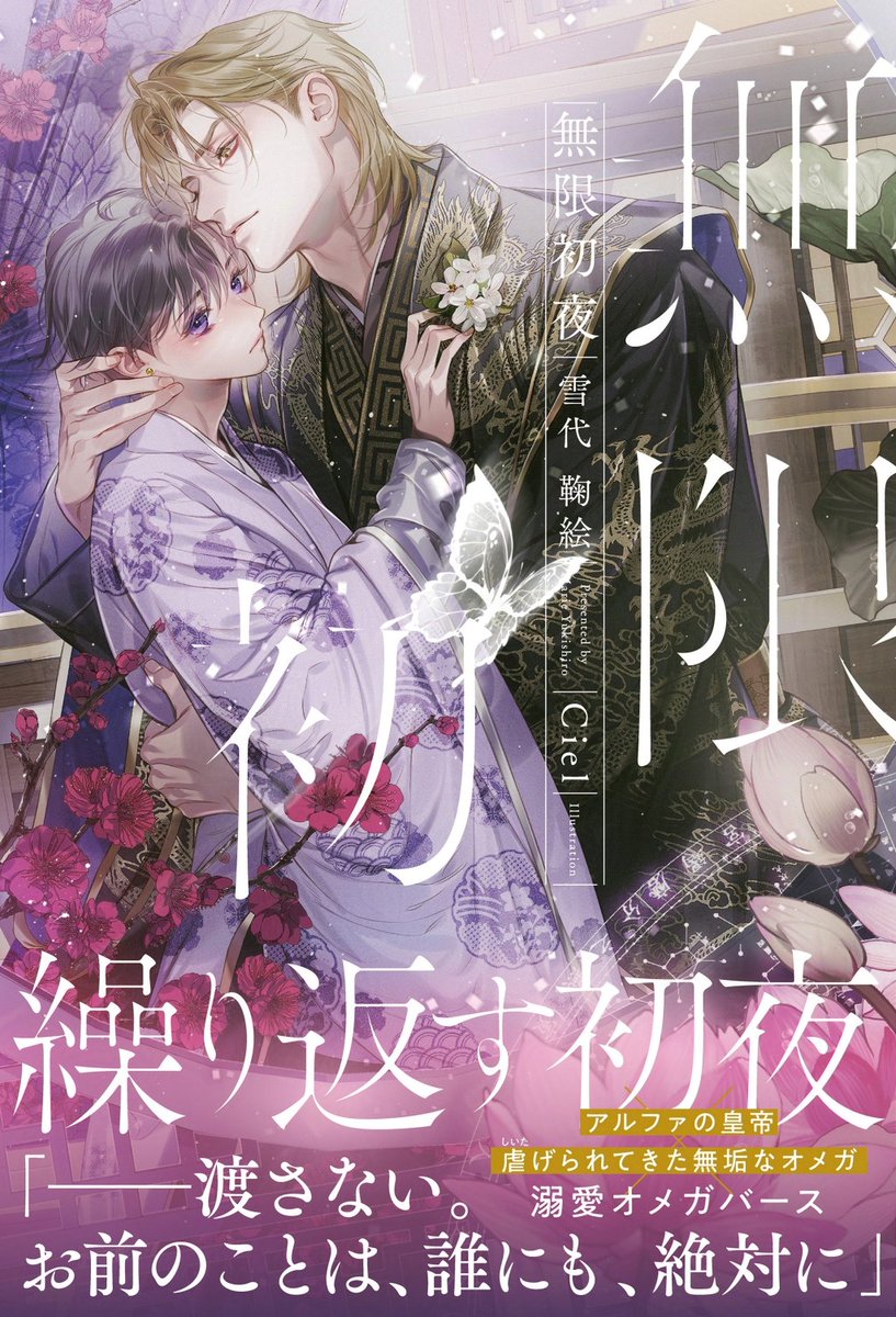 雪代鞠絵🌸5/11電子配信開始です✨BL小説『無限初夜』(絵:Ciel先生