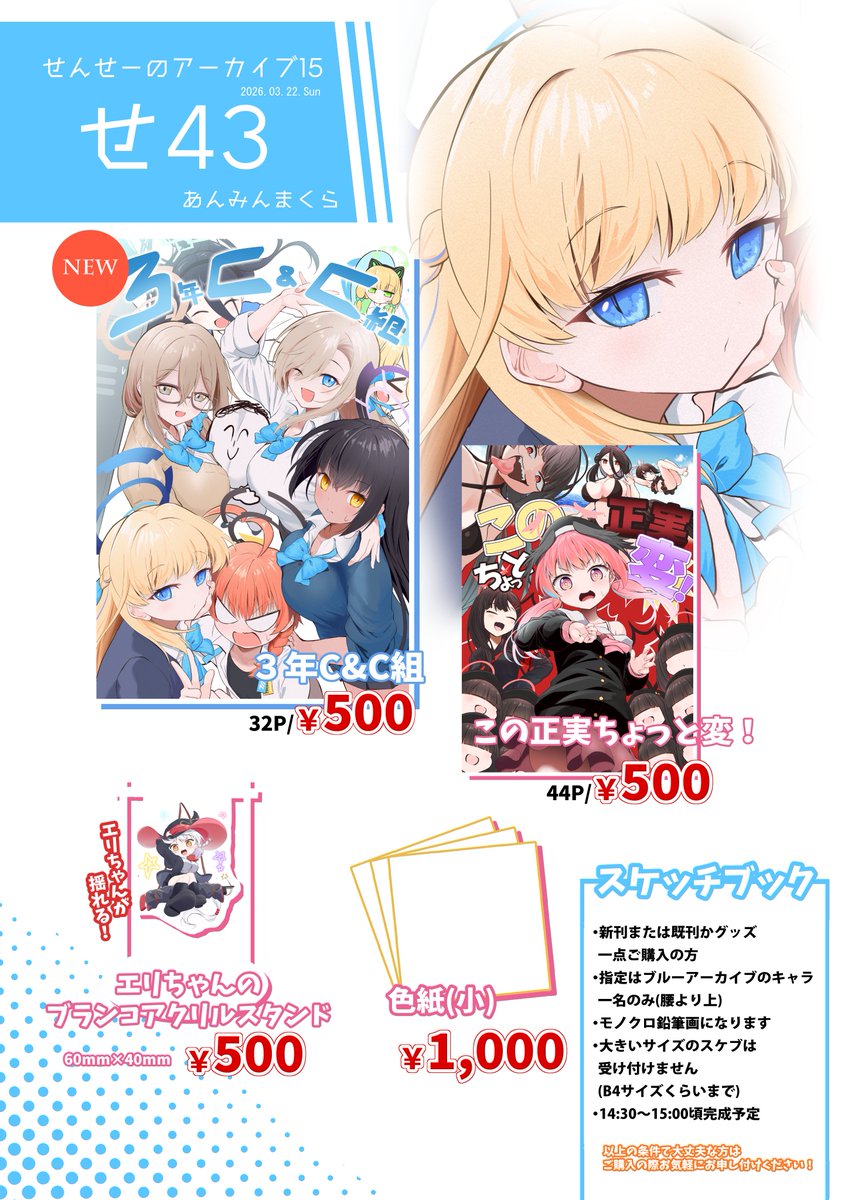 せんせーのアーカイブ15＠ブルアカオンリー同人誌即売会【2026/3/22