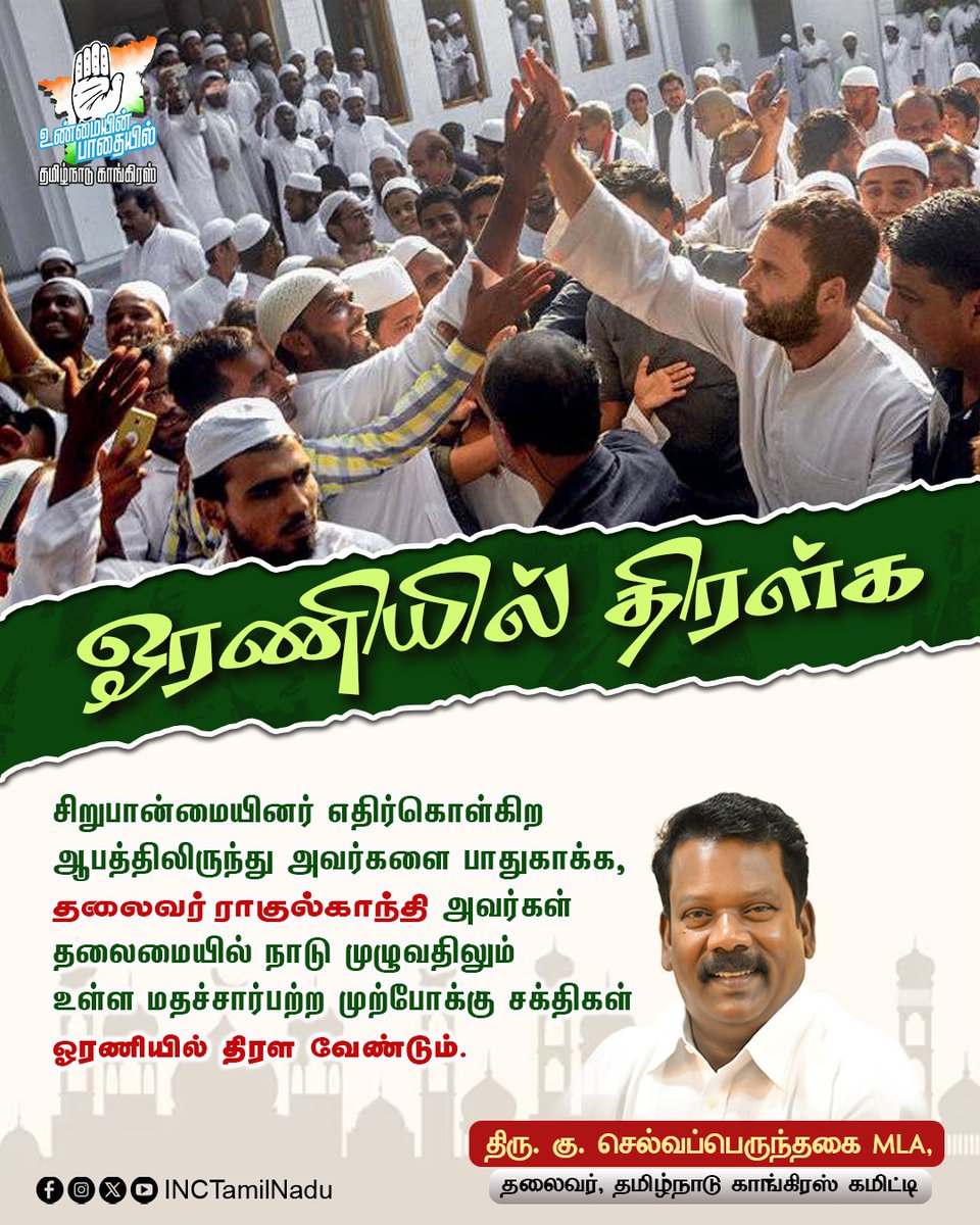 INCTamilNadu's tweet image. சிறுபான்மையினர் எதிர்கொள்கிற ஆபத்திலிருந்து அவர்களை பாதுகாக்க, தலைவர் ராகுல்காந்தி அவர்கள் தலைமையில் நாடு முழுவதிலும் உள்ள மதச்சார்பற்ற முற்போக்கு சக்திகள் ஓரணியில் திரள வேண்டும்.

திரு. கு. செல்வப்பெருந்தகை MLA,
தலைவர், தமிழ்நாடு காங்கிரஸ் கமிட்டி

#SaveDemocracy