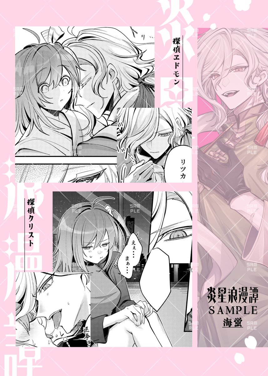 2026/03/29 【OSAKA FES Mar.2026】
◆1号館か89a  新刊サンプル

エドぐだ♀、巌ぐだ♀の探偵シリーズ🔞🌸
海蛍様をゲストにお誘いし合同誌となります、よろしくお願いします✨

◆炎星浪漫譚
B5/32p/700円/R18
※春の特殊装丁がされております。
※メロンブックスでの通販予定です。(詳細後日) 