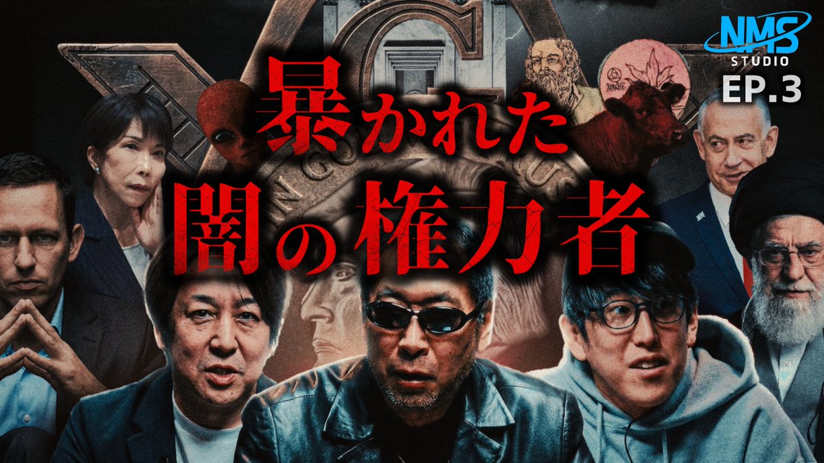 naokimanshow's tweet photo. お待たせしましたぁ～今日の動画は・・・

『イラン戦争で明らかになった世界の構造とは？！『NMS STUDIO』ep.3』
・イラン戦争
・高市政権の行方
・日本のスパイ
・カルテル殺害
・UFO開示

https://t.co/uzumOSWLvf https://t.co/KRymHzqeQa