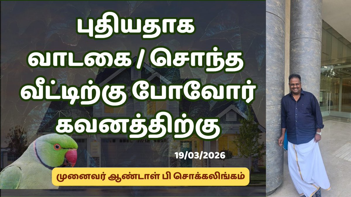 Vastushastram's tweet image. புதியதாக வாடகை / சொந்த வீட்டிற்கு போவோர் கவனத்திற்கு  | Dr Andal P Chockalingam 

youtu.be/R-smF2HcCgM

#Drandalpchockalingam  #NewHome #HouseShifting #MovingIn #NewBeginnings #HomeSweetHome #RentalLife #OwnHouse #DreamHome #MovingDay #HouseMove #NewPlace #HomeSetup #FirstHome