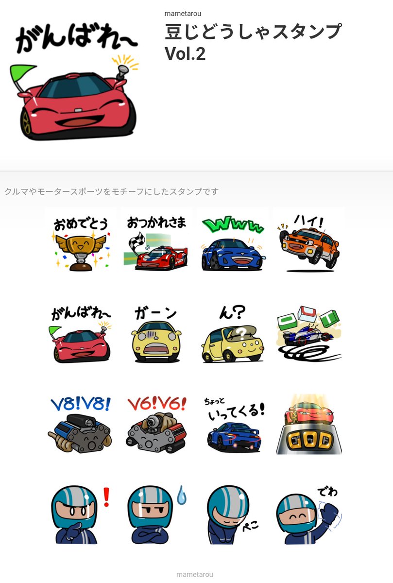 mame_MCDesign's tweet photo. LINEスタンプ #豆じどうしゃ 作りました。
#クルマ や #モータースポーツ をモチーフにしたスタンプです。よろしければ〜🚗🏎️🛞🏁
スタンプ Vol.2
https://t.co/yBDGZAfKIW
スタンプ Vol.1
https://t.co/po10cMQQGE https://t.co/kJnBq8ippA