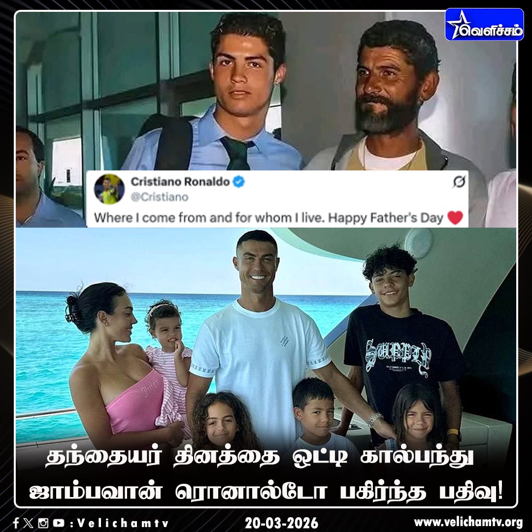 velichamtvtamil's tweet image. தந்தையர் தினத்தை ஒட்டி கால்பந்து ஜாம்பவான் ரொனால்டோ பகிர்ந்த பதிவு!   #FathersDay | #Portugal | #Ronaldo | #VelichamTV