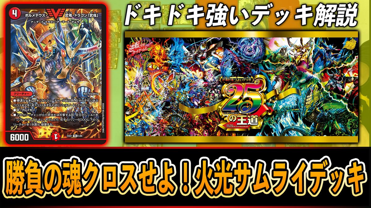 解説】ドキドキ強いデッキ25の王道~勝負の魂クロスせよ！火光サムライ