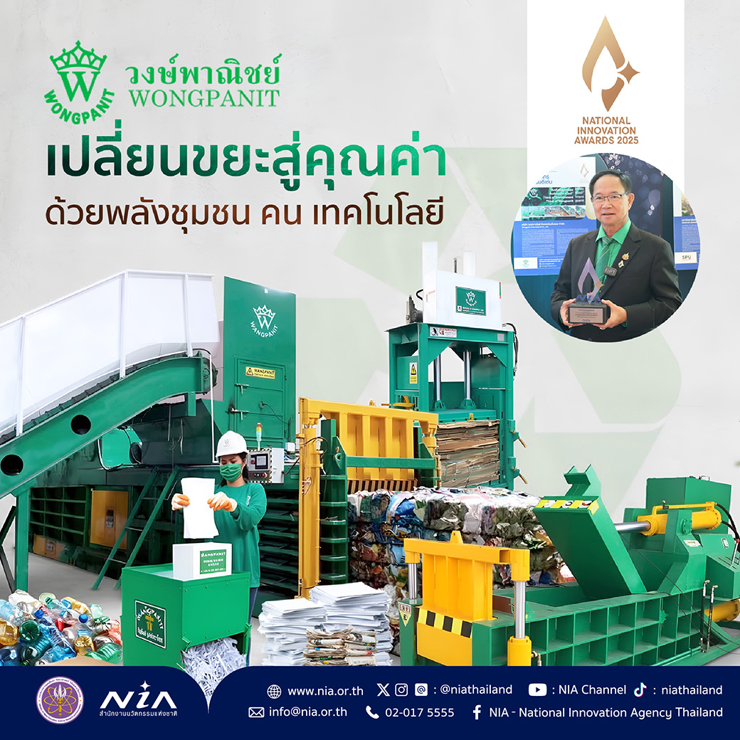 การขยายตัวของเมืองและภาคอุตสาหกรรม คือแรงขับเคลื่อนสำคัญของระบบเศรษฐกิจ แต่ในอีกด้านหนึ่งความเจริญก็มาพร้อมกับ “ปริมาณขยะ” ที่เพิ่มสูงขึ้นอย่างต่อเนื่องเช่นเดียวกัน 

วิกฤตขยะที่สะสมมากขึ้น นับวันจะยิ่งเป็นภัยร้าย และเป็นปัญหาที่ส่งผลต่อสิ่งแวดล้อมในภาพรวม