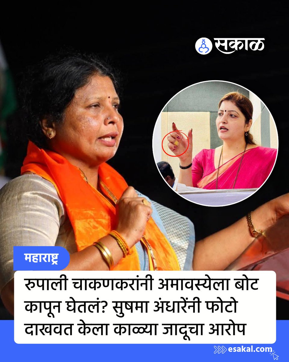 SakalMediaNews's tweet image. सुषमा अंधारे यांनी राज्य महिला आयोगाच्या अध्यक्षा रुपाली चाकणकर यांच्यावर गंभीर आरोप केले आहेत. रुपाली चाकणकर यांनी सोमवती अमावस्येला अनामिका कापून काळ्या जादूचा विधी केल्याचा आरोप ही अंधारे यांनी केला आहे.

#SushmaAndhare #RupaliChakankar #Controversy #Allegations YS46