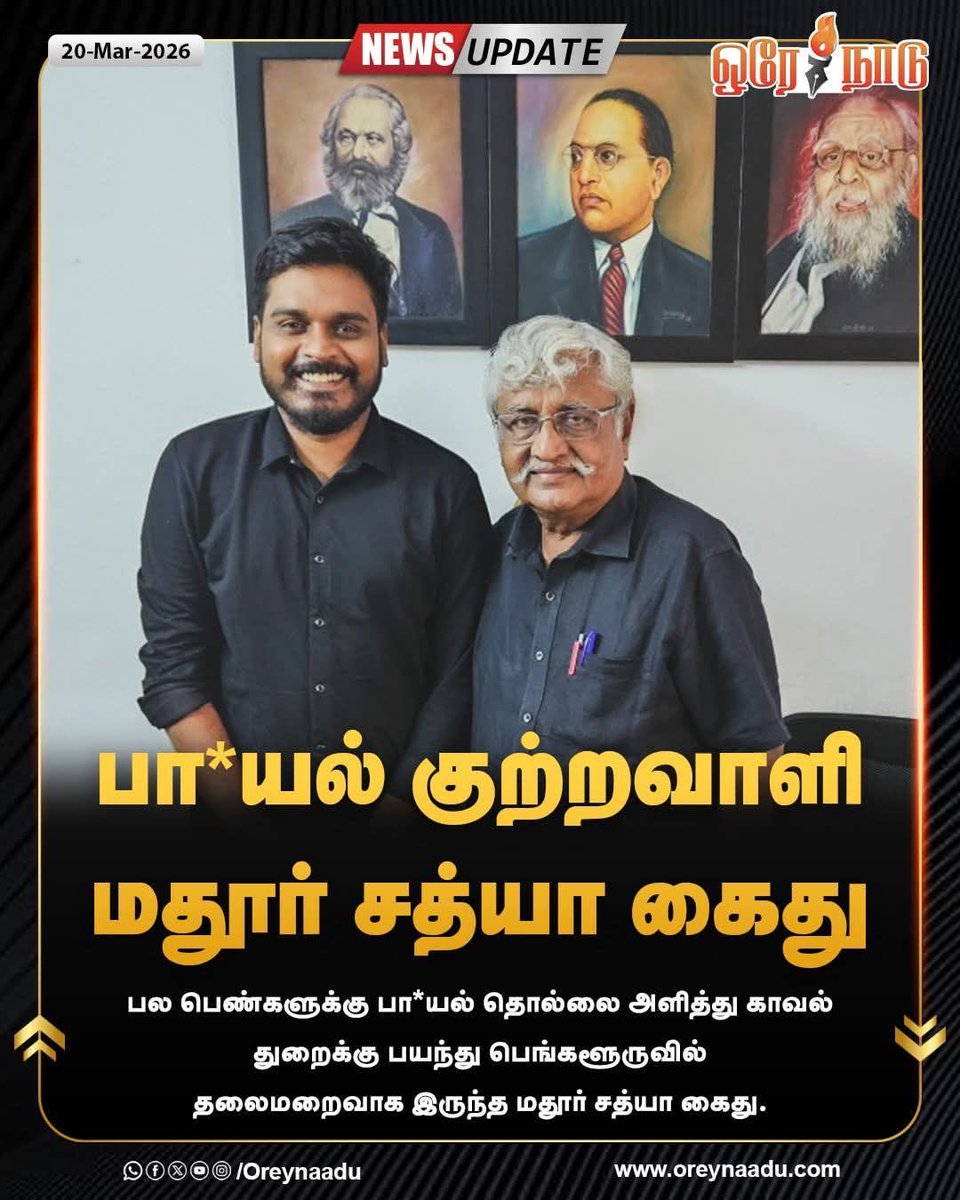 MehalaChandru's tweet image. பாலியல்  குற்றவாளி மதூர் சத்யா கைது!

#Harassment | #Communist | #CPI |