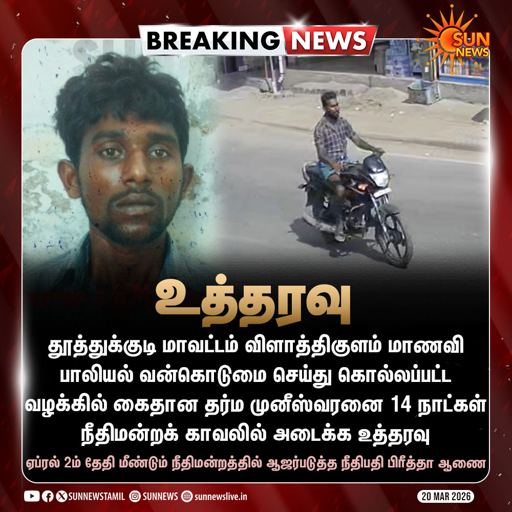 sunnewstamil's tweet image. #BREAKING | விளாத்திகுளம் மாணவி பாலியல் வன்கொடுமை செய்து கொல்லப்பட்ட வழக்கில் கைதான தர்ம முனீஸ்வரனை 14 நாட்கள் நீதிமன்றக் காவலில் அடைக்க நீதிபதி பிரீத்தா உத்தரவு

#SunNews | #Thoothukudi | #Vilathikulam
