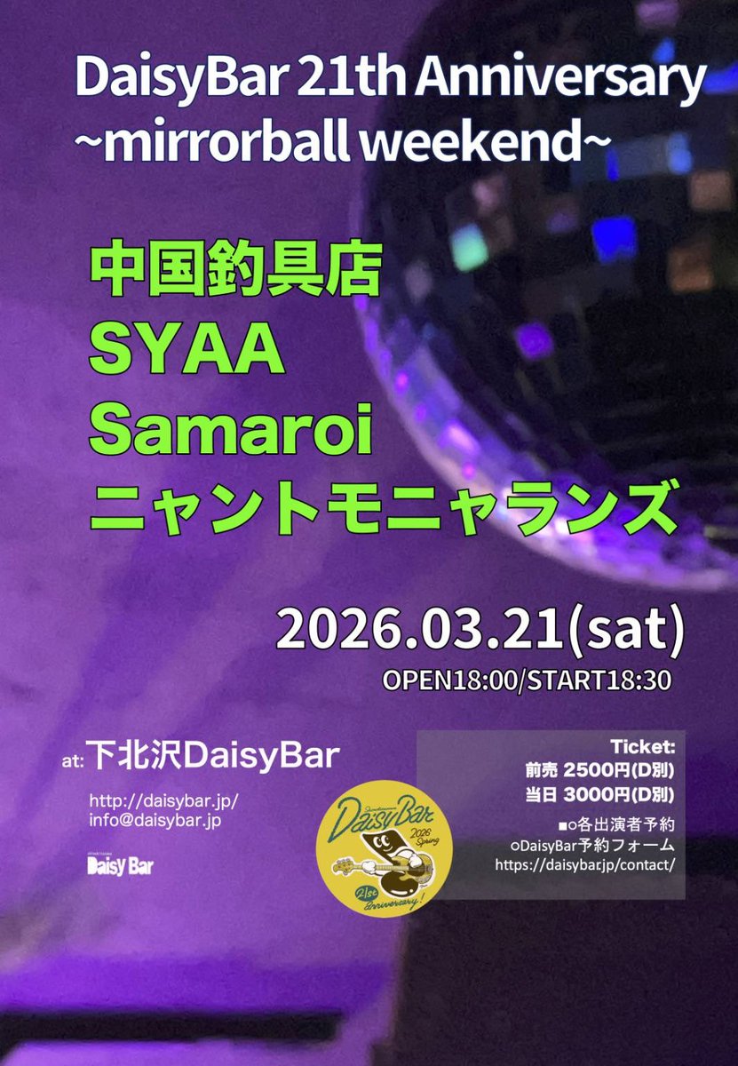 こちら下北沢DaisyBarで明日です🗓️
SYAAの出番は19:50から⚡️
取り置きはDM or 予約フォーム（daisybar.jp/contact/）まで！

🤝
中国釣具店
Samaroi
ニャントモニャランズ

セットリストは新曲含めてたくさんやる予定です！是非見に来てください👀