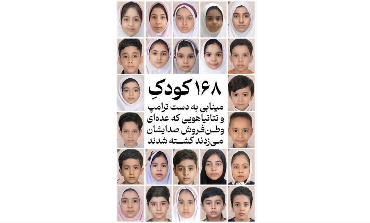 بچهای مدرسه شجره طیبه میناب ،
که توسط کودک کشان زمانه
به شهادت رسیدند‌.
#تا_پای_جان_برای_ایران
#لبیک_یا_خامنه_ای
#ایران_سربلند