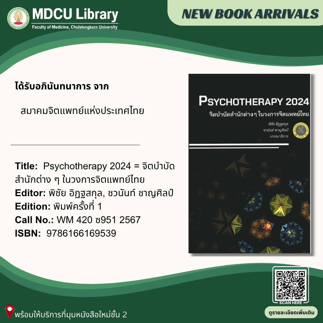 🧠 สุขภาพจิตสำคัญไม่แพ้สุขภาพกาย

Psychotherapy 2024
รวมแนวคิดจิตบำบัดจากหลายสำนัก
เข้าใจอารมณ์ เข้าใจตัวเองมากขึ้น
📍 ชั้น 2 มุมหนังสือใหม่
🔎 library.car.chula.ac.th/record=b2404355
#MDCULibrary #MentalHealth