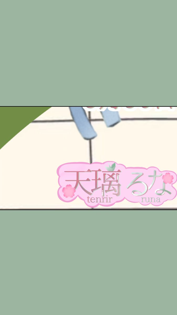 天璃 るな tweet media