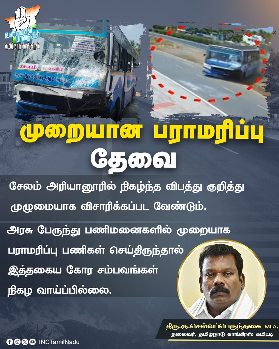 INCTamilNadu's tweet image. சேலம் அரியானூரில் நிகழ்ந்த விபத்து குறித்து முழுமையாக விசாரிக்கப்பட வேண்டும். 

அரசு பேருந்து பணிமனைகளில் முறையாக பராமரிப்பு பணிகள் செய்திருந்தால் இத்தகைய கோர சம்பவங்கள் நிகழ வாய்ப்பில்லை. 

தலைவர் திரு @SPK_TNCC 

#Inc_Tamilnadu
#Salem
#selvaperunthagai 
#salembusaccident