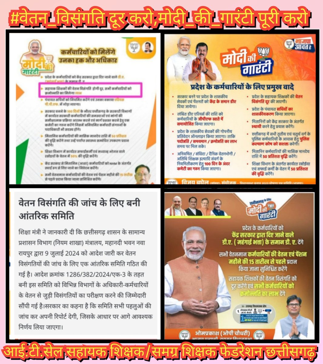 मान्यवर, सुशासन सरकार के दो वर्ष बीत गए,
#वेतन_विसंगति_के_लिए_बने_आंतरिक_कमेटी_को_19_माह_हो_गए, पर #मोदी_की_गारंटी का कही अता-पता नही है, कब दूर होगा #सहायक_शिक्षको_का_वेतन_विसंगति_कब_मिलेगा_क्रमोन्नति
<a href="/BJP4India/">BJP</a>
<a href="/BJP4CGState/">BJP Chhattisgarh</a>
<a href="/vishnudsai/">Vishnu Deo Sai</a>
<a href="/ArunSao3/">Arun Sao</a>
<a href="/GajendraYdvBJP/">Gajendra Yadav</a>
<a href="/OPChoudhary_Ind/">OP Choudhary</a>