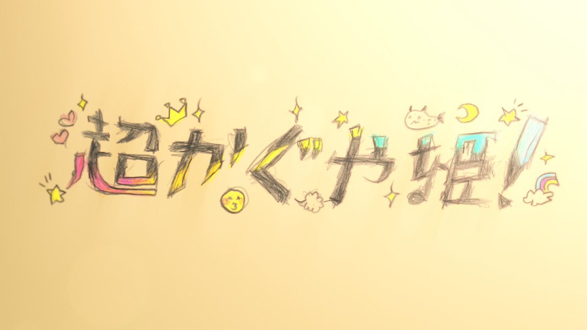 namuru_StarRail's tweet photo. タイトルは〜
「超かぐや姫！」
#三連休は超かぐや姫 https://t.co/swImDh78Lx
