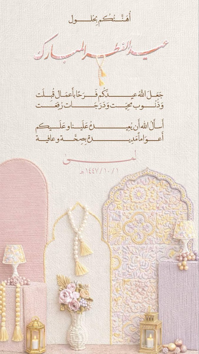 81a1_'s tweet photo. #عيد_الفطر_١٤٤٧ه 🩷 https://t.co/q7HnbS2XZZ