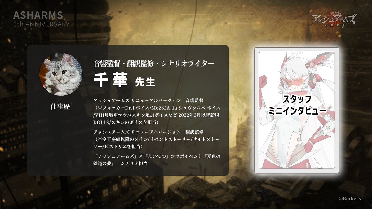 【6つの願いを叶えましょう】
スタッフインタビュー質問募集開始！
第二弾はアシュア音響監督・翻訳監修・シナリオライター
千華 先生
　
応募方法：
3月31日（火）の前に、公式マシュマロ
marshmallow-qa.com/odaxvx8x5ldrmdp
まで「千華先生へ」をつけて質問を投稿

よろしく！

#アシュア
#アッシュアームズ