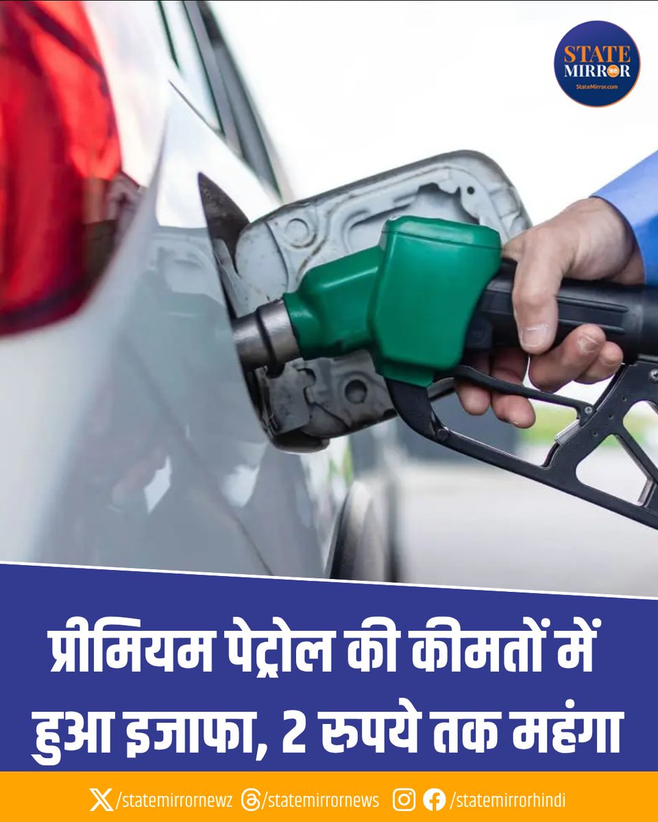 statemirrornewz's tweet image. मिडिल ईस्ट तनाव का असर अब भारतीय पेट्रोल पंपों पर दिखने लगा है. HPCL ने प्रीमियम पेट्रोल 'Power' और 'XP95' की कीमतों में ₹2 प्रति लीटर की बढ़ोतरी कर दी है. 

#PowerPetrol #XP95 #PetrolPriceHike #PremiumPetrol #FuelPrice #MiddleEastCrisis #PetrolPump #OilPrice #StateMirrorHindi