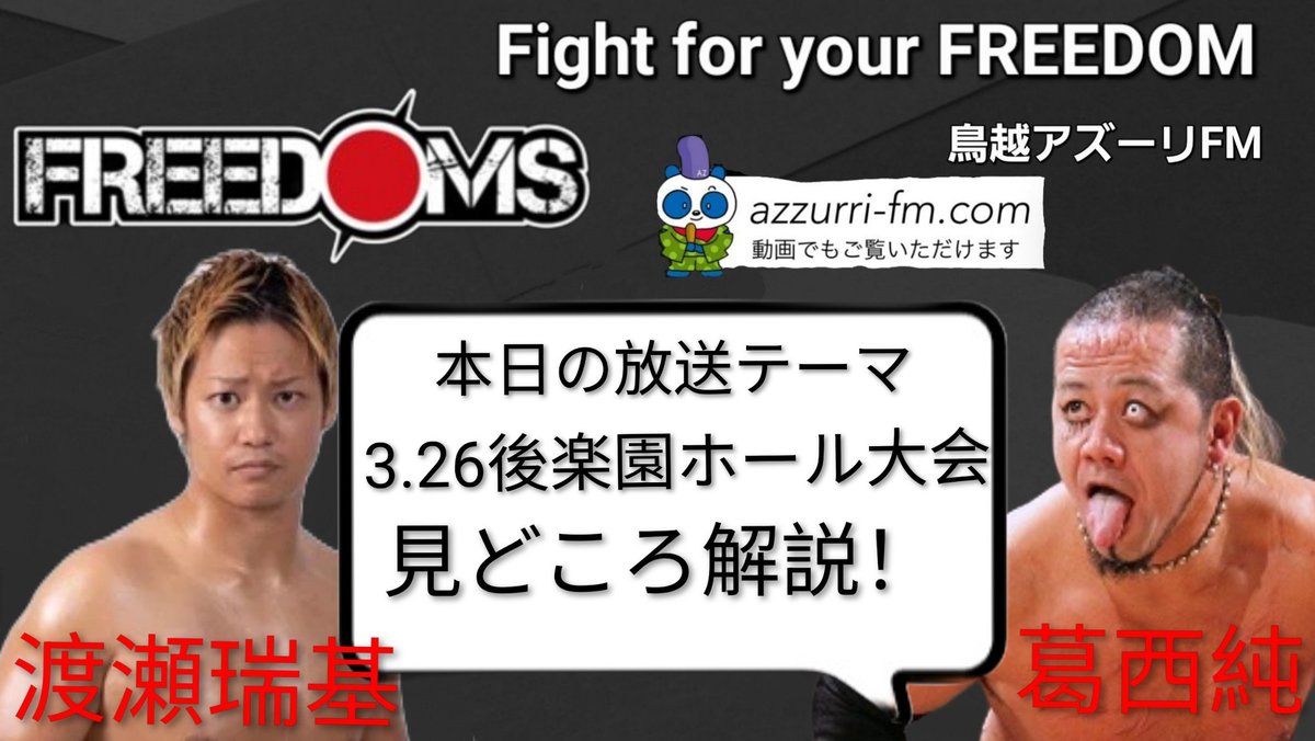 Fight for your FREEDOM!🐼鳥越アズーリFM毎週金曜22:00 tweet media
