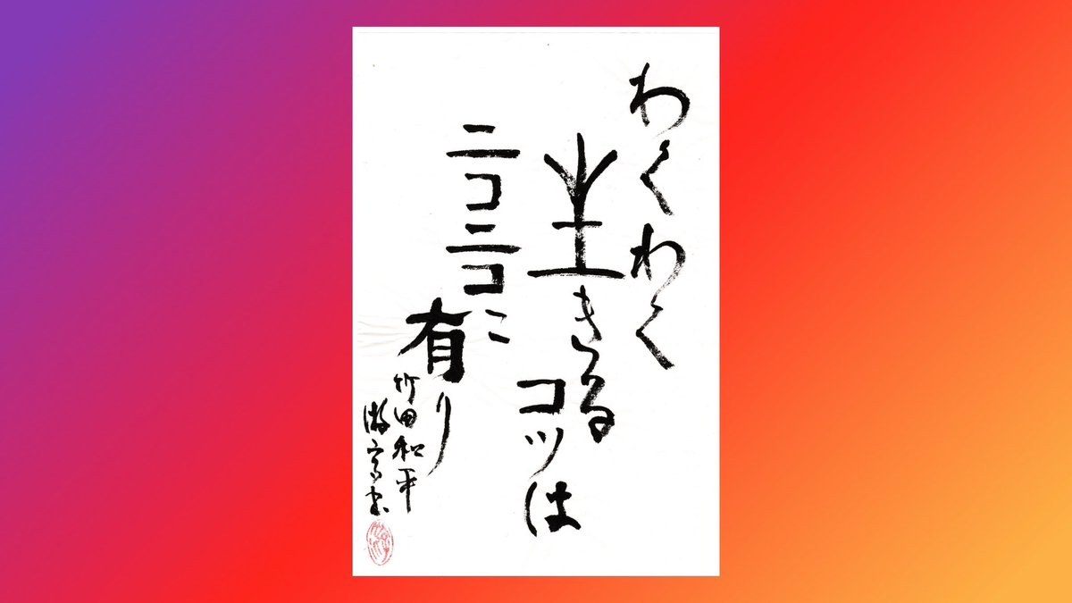 marumome's tweet photo. 【游高のゆったり気ままに破体 – HATAI】
わくわく生きるコツは
ニコニコにあり
— 竹田和平
🖋️ 游高書
⸻
#松本書道会
#名言
#破体書
#書道アート
#游高
#破体
#HATAI
#名言アート
#言葉の力
#女流書家
#作品販売
#書道
#calligraphy
#伝統美
#��し
#おしゃれ
#東京
#銀座
#八王子
#風水 https://t.co/pMWo8UAXwW
