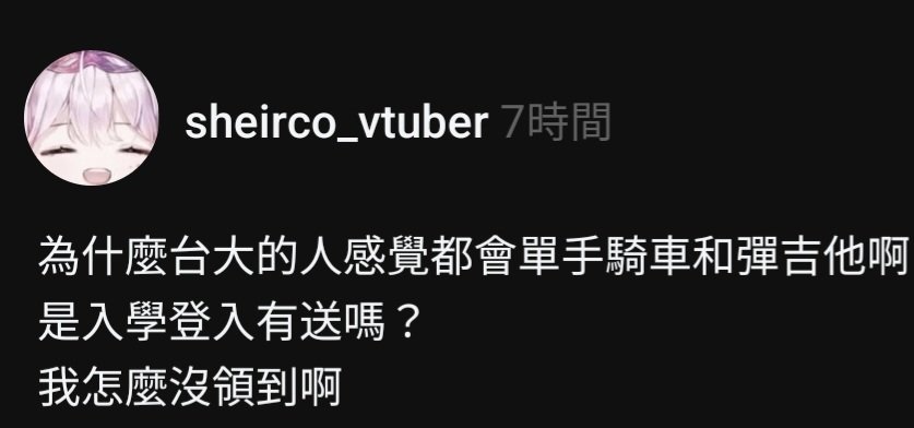 還有
台大走三步一個紅人／隱藏身份大佬

開別人盒久了
同學發現我在當v大概也不會感到意外